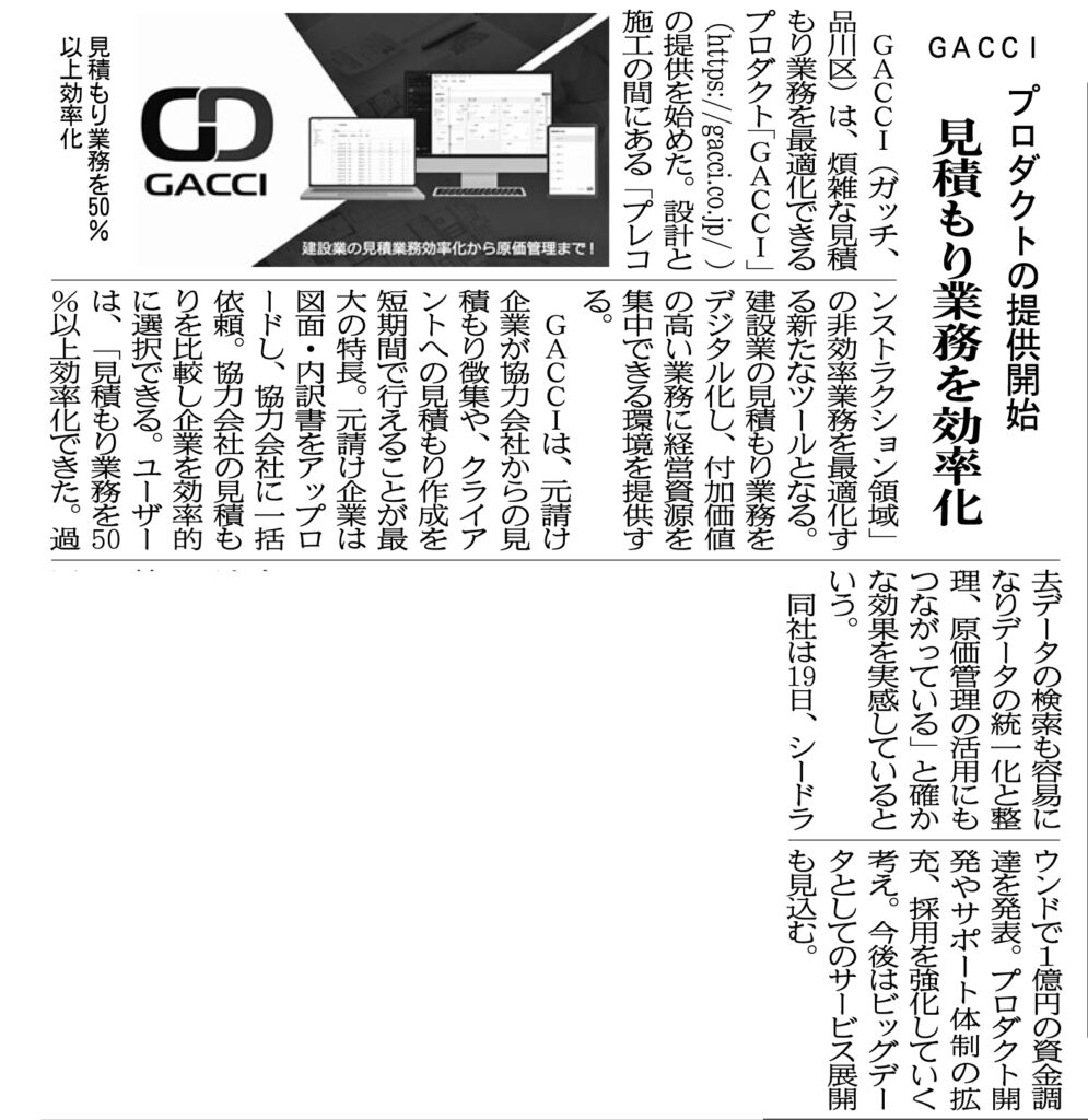 建通新聞に掲載されました/GACCI プロダクトの提供開始　見積もり業務を効率化