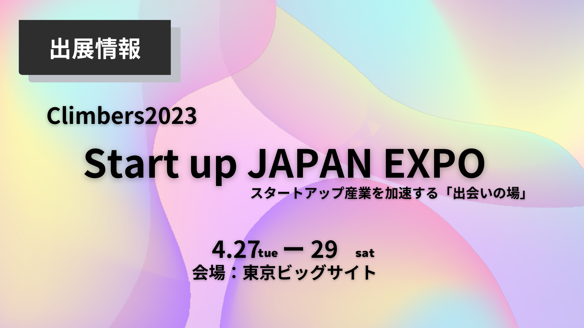 GACCI「Climbers Startup JAPAN EXPO 2023」出展情報