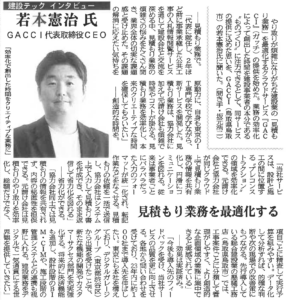 住宅新報2023年5月３０日号に代表取締役CO若本健二のインタビュー記事が掲載されました。