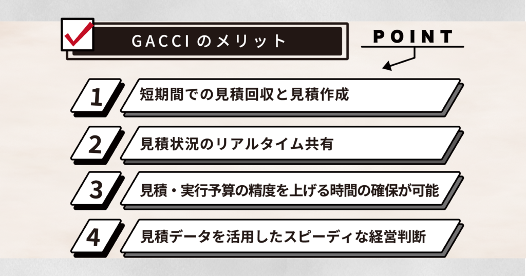 GACCIメリット３