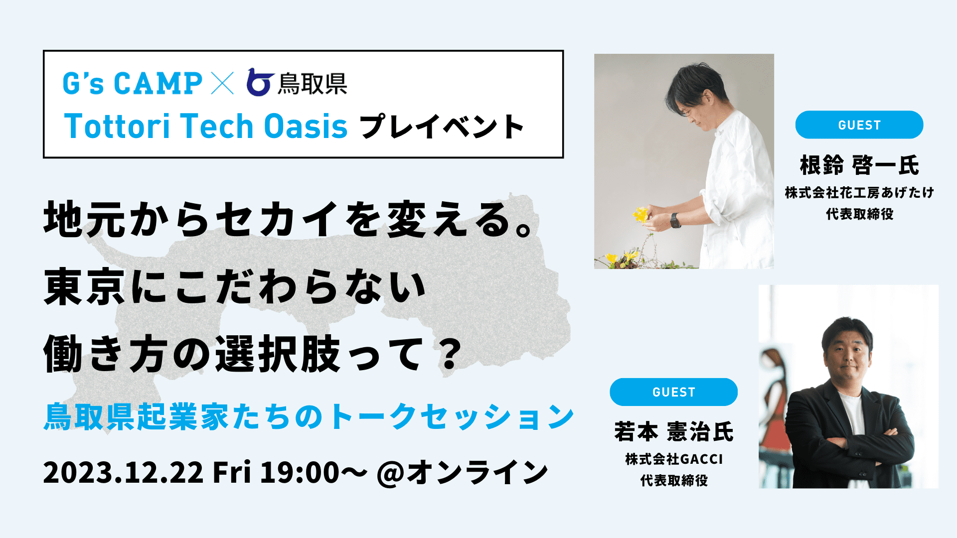 G’s CAMP×鳥取県 Tottori Tech Oasisプレイベント登壇
