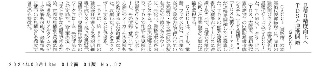 GACCI-日刊建設通信新聞