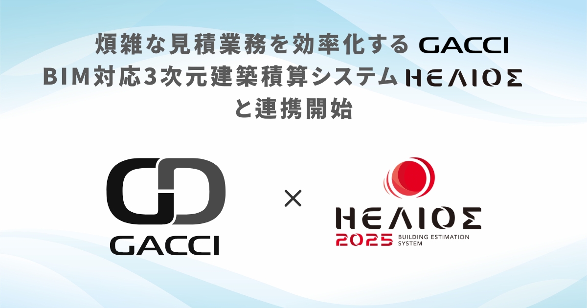 GACCI、HELIOS連携